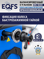 Комплект ES-3022 Станок шиномонтажный+ ES-500 Балансировочный станок с лазером