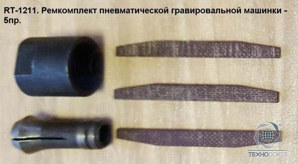 Рем. комплект для RT-1211