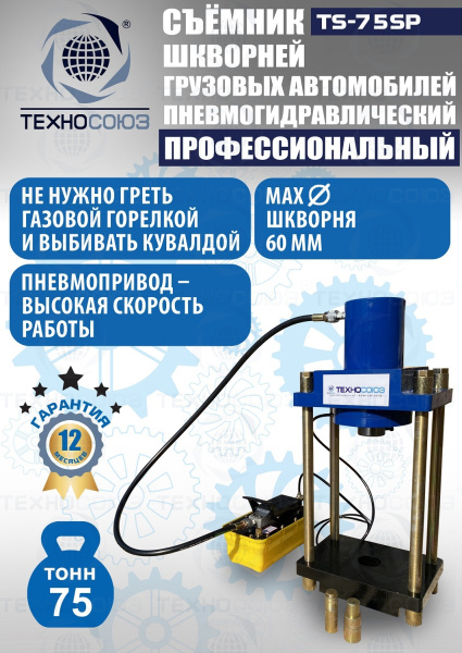 TS-75SP Съемник шкворней