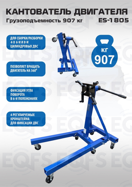 ES-1805 Кантователь двигателя 907 кг