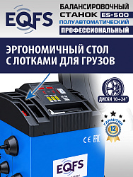 ES-500 Балансировочный станок с лазером