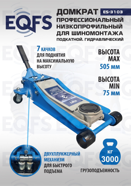 ES-3103 Домкрат подкатной низкопрофильный 3т